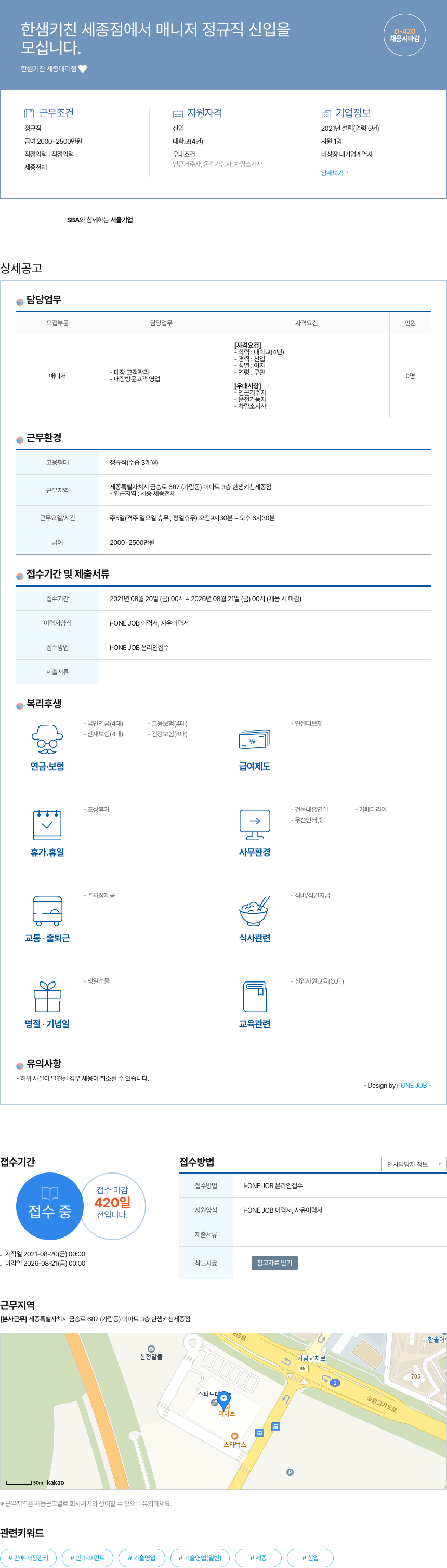 한샘키친세종대리점 한샘 키친 세종 점에서 매니저 정규직 신입을 모십니다. 채용공고