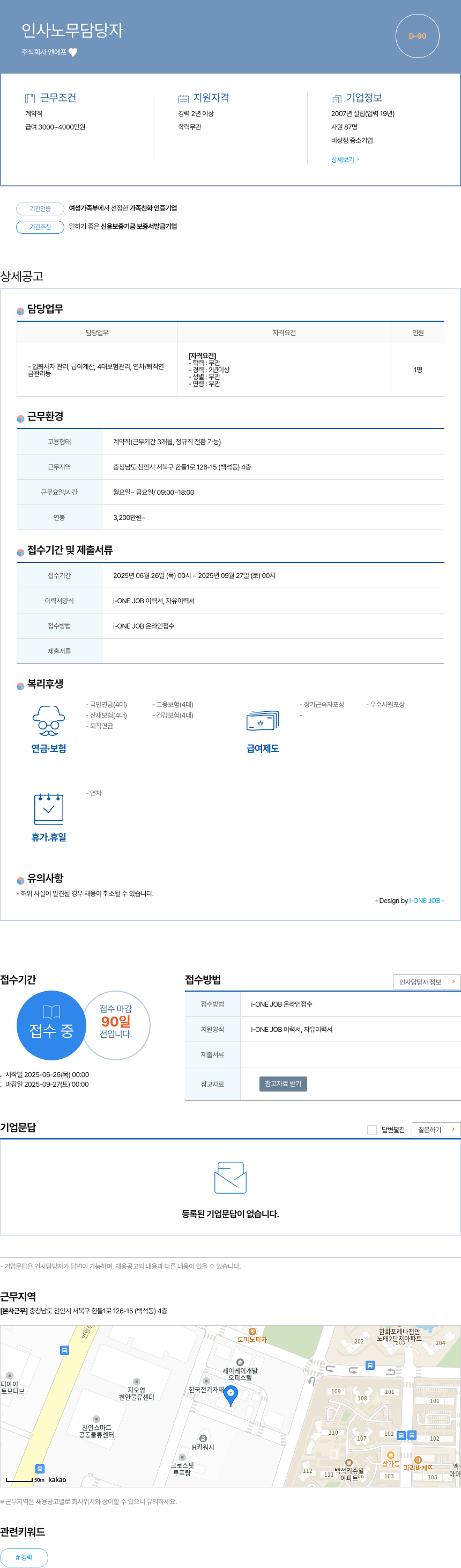 엔에프 인사 노무 담당자 채용공고