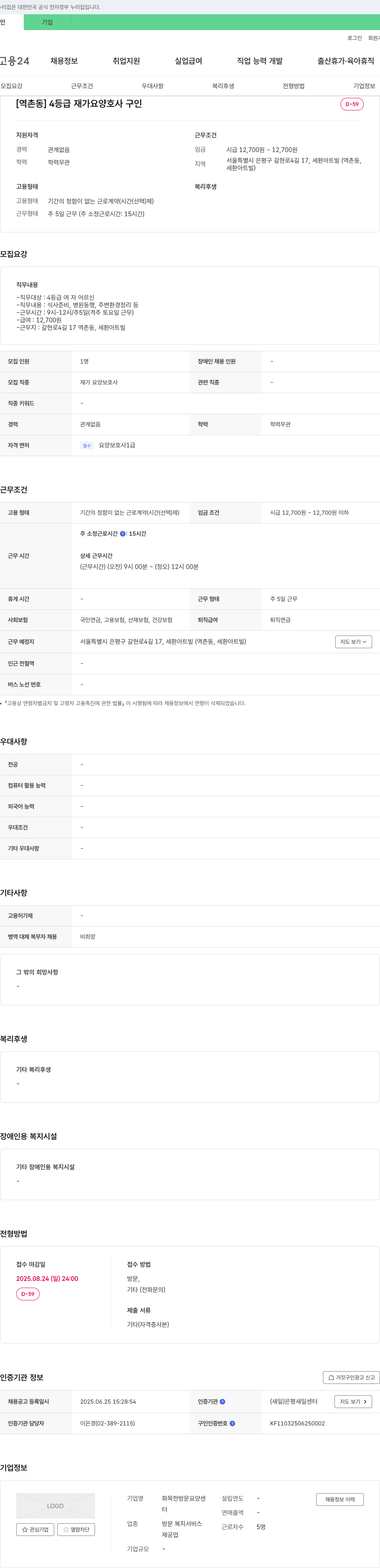 화목한방문요양센터 [역촌동] 4등급 재가 요양보호사 구인 채용공고