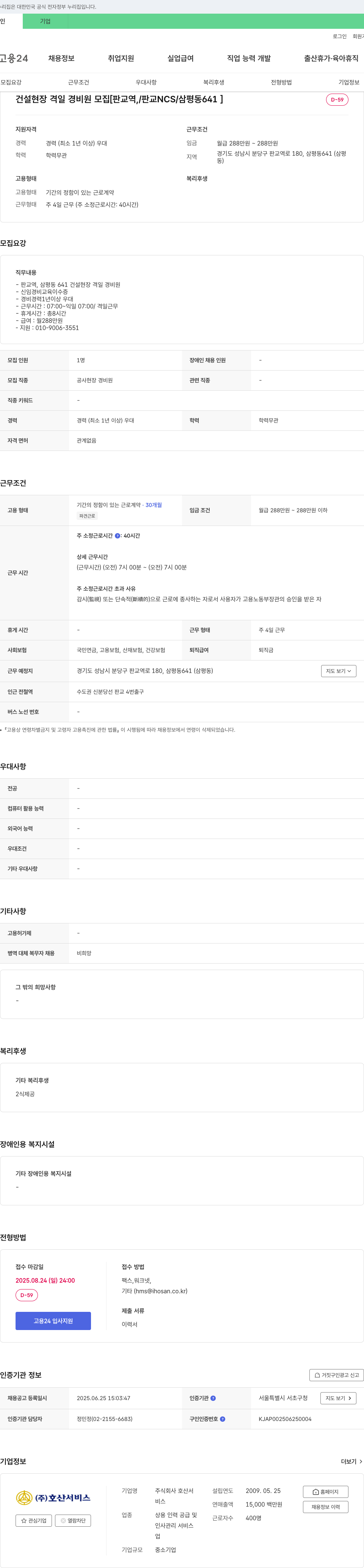 호산서비스 건설 현장 격일 경비원 모집 [판교역/판교NCS/삼평동 641] 채용공고