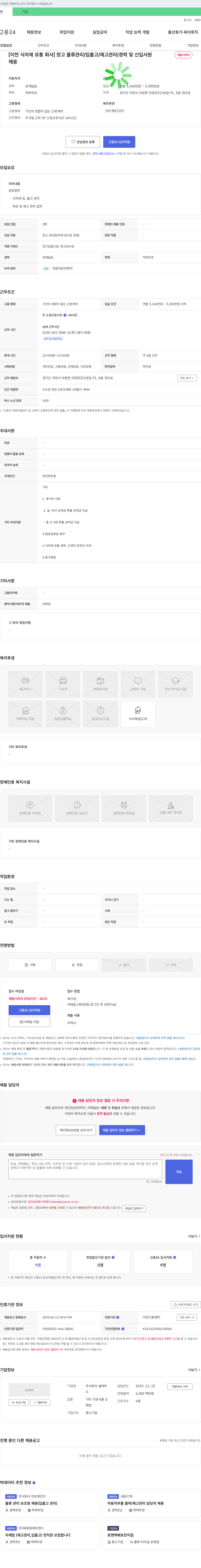 셀랙푸 [이천 식자재 유통 회사] 창고 물류 관리 / 입출고 / 재고 관리 / 경력 및 신입 사원 채용시 까지 채용공고