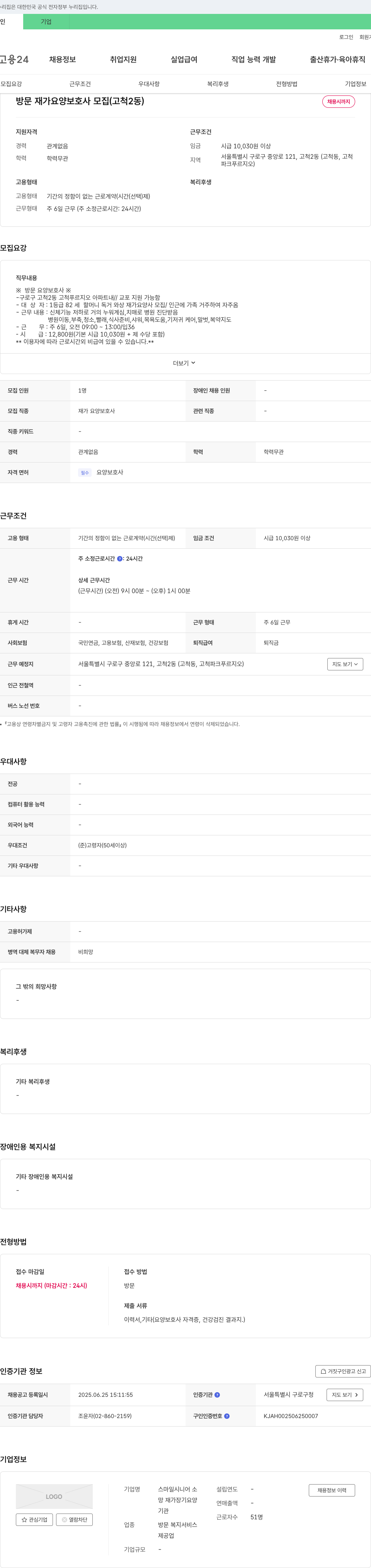 스마일시니어소 방문 재가 요양 보호사 모집 (고척2동) 채용공고