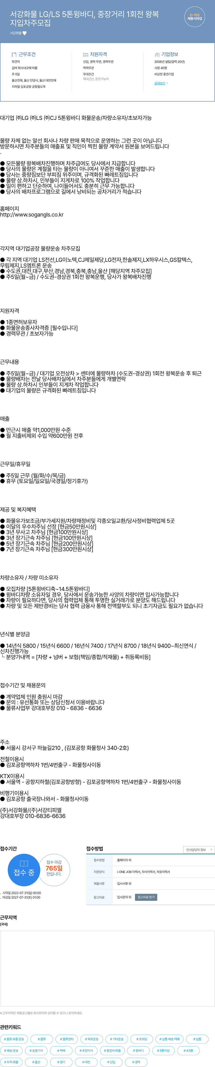 서강화물 서강 화물 LG / LS 5톤 윙바디, 중장거리 1회전 왕복 지입차주 모집 채용공고