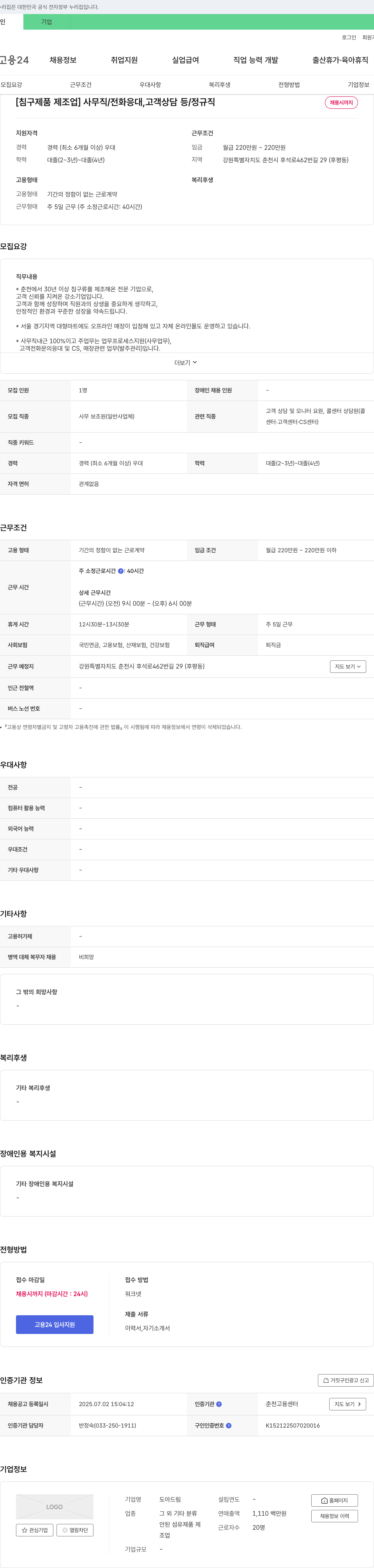 도아드림 [침구 제품 제조업] 사무직 / 전화 응대, 고객 상담 등 / 정규직 채용시까지 채용공고