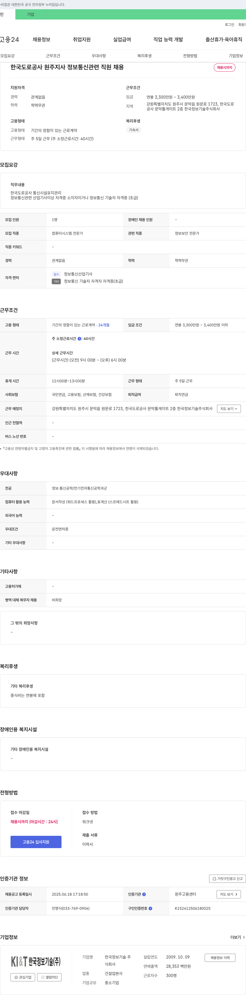 한국정보기술 한국도로공사 원주지사 정보통신 관련 직원 채용 채용공고