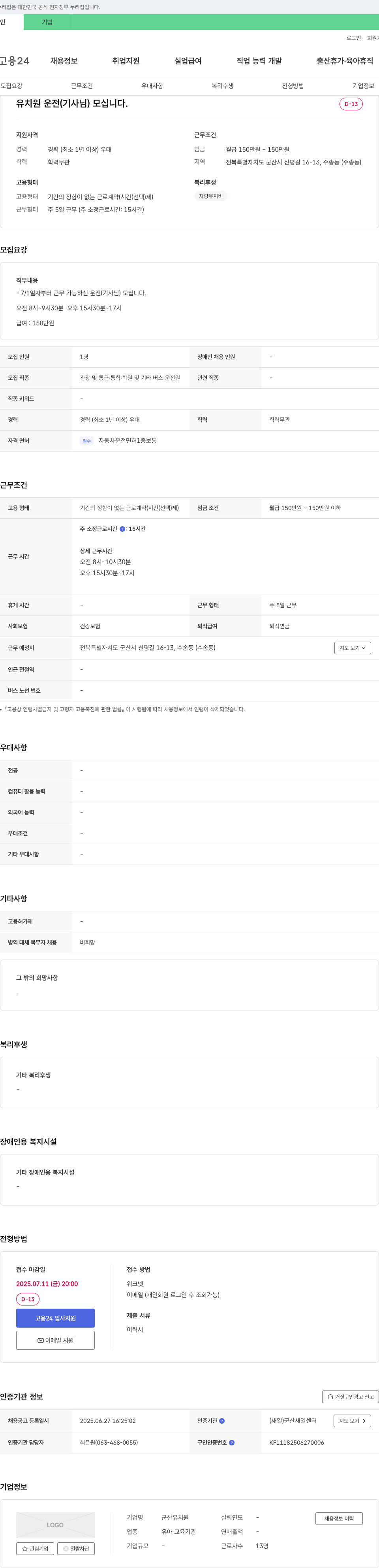 군산유치원 유치원 운전 기사님 모십니다. 채용공고