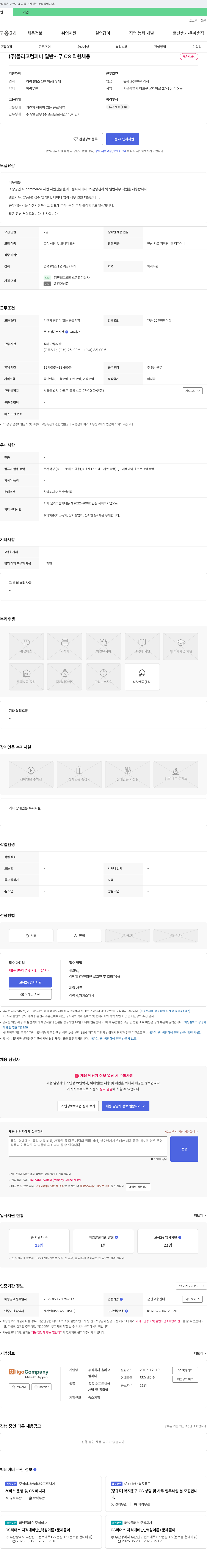 올리고컴퍼니 일반 사무, CS 직원 채용 채용공고