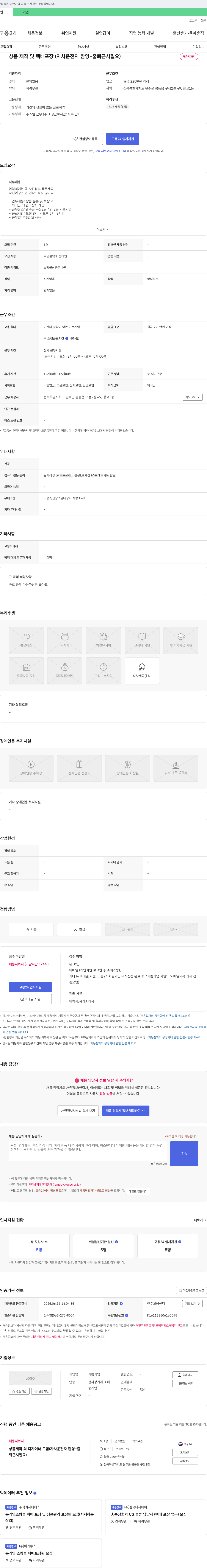 기쁨기업 상품 제작 및 택배 포장(자차 운전자 환영 - 출퇴근 시 필요) 채용공고