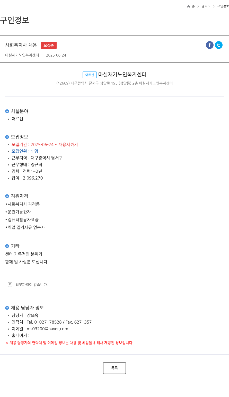 마실재가노인복지센터 사회 복지사 채용 ft 채용공고