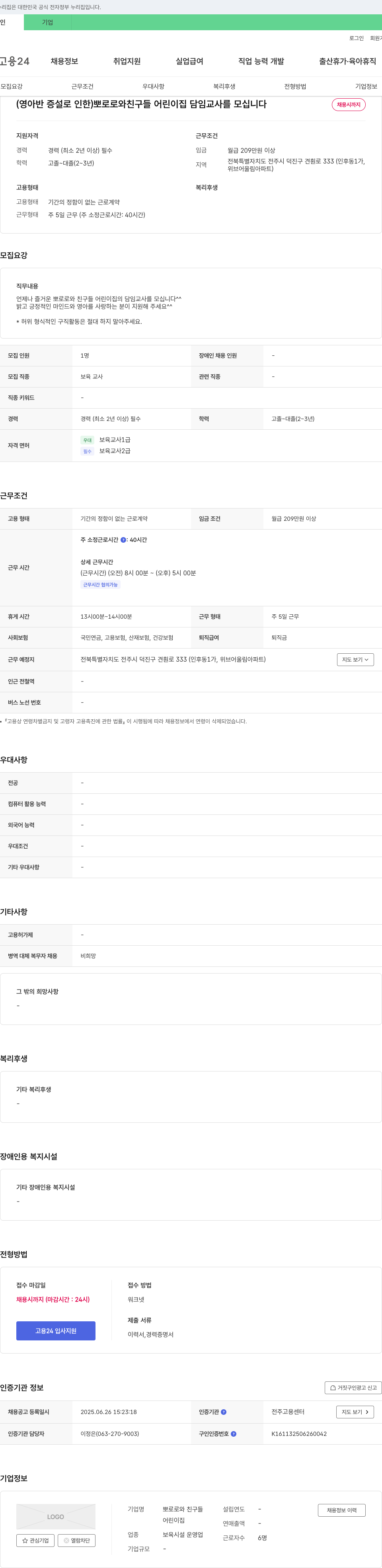 뽀로로와친구들어린이집 (영아반 증설로 인한) 뽀로로와 친구들 어린이집 담임교사 모집 채용공고