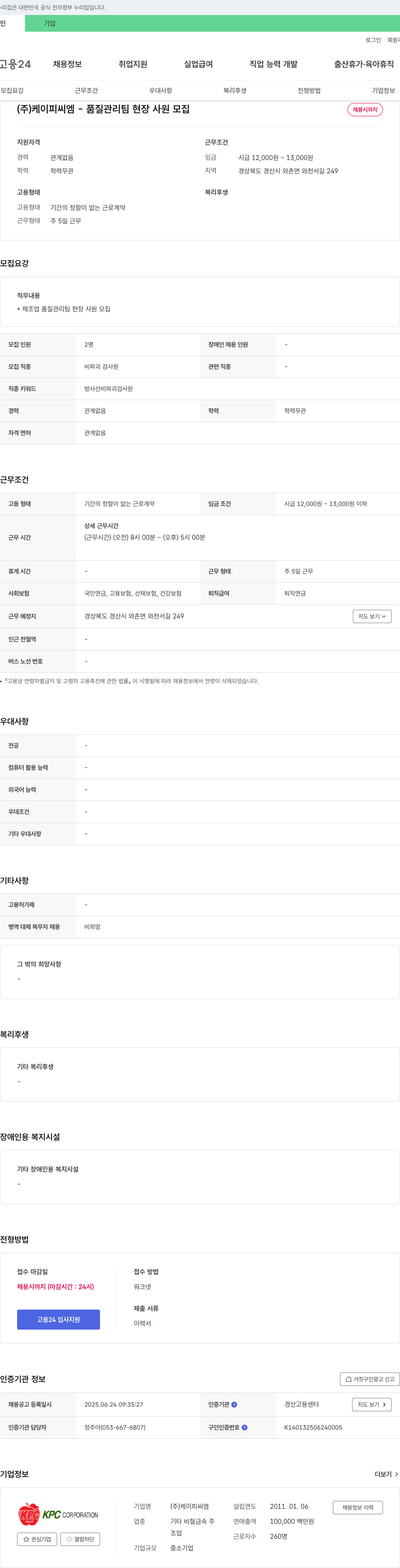 케이피씨엠 품질 관리팀 현장 사원 모집 채용공고