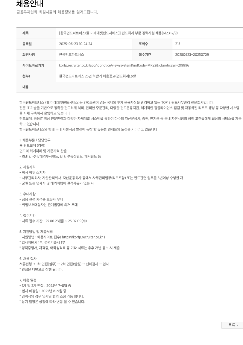 한국펀드파트너스 펀드 회계 부문 경력 사원 채용 (6/23 ~ 7/9) 채용공고