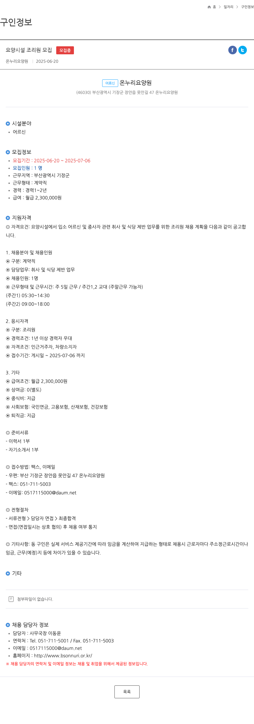 온누리요양원 요양 시설 조리원 모집 채용공고