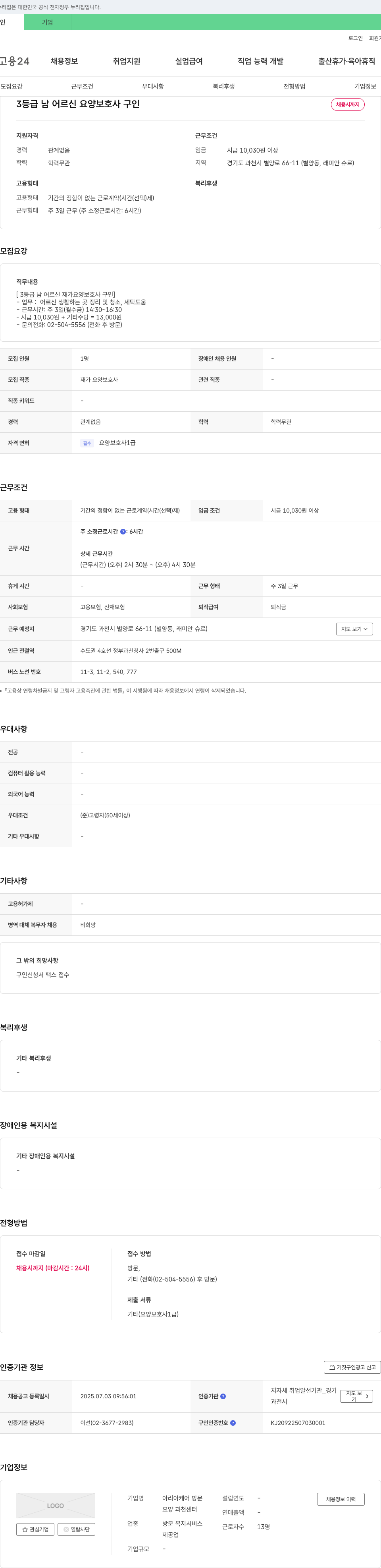 아리아케어 방문요양 과천센터 3등급 남 어르신 요양 보호사 구인 채용공고