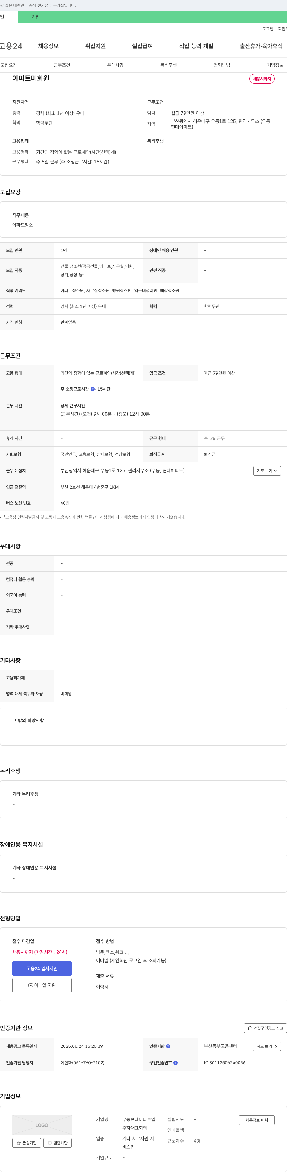 우동현대아파트 아파트 미화원 채용 채용공고
