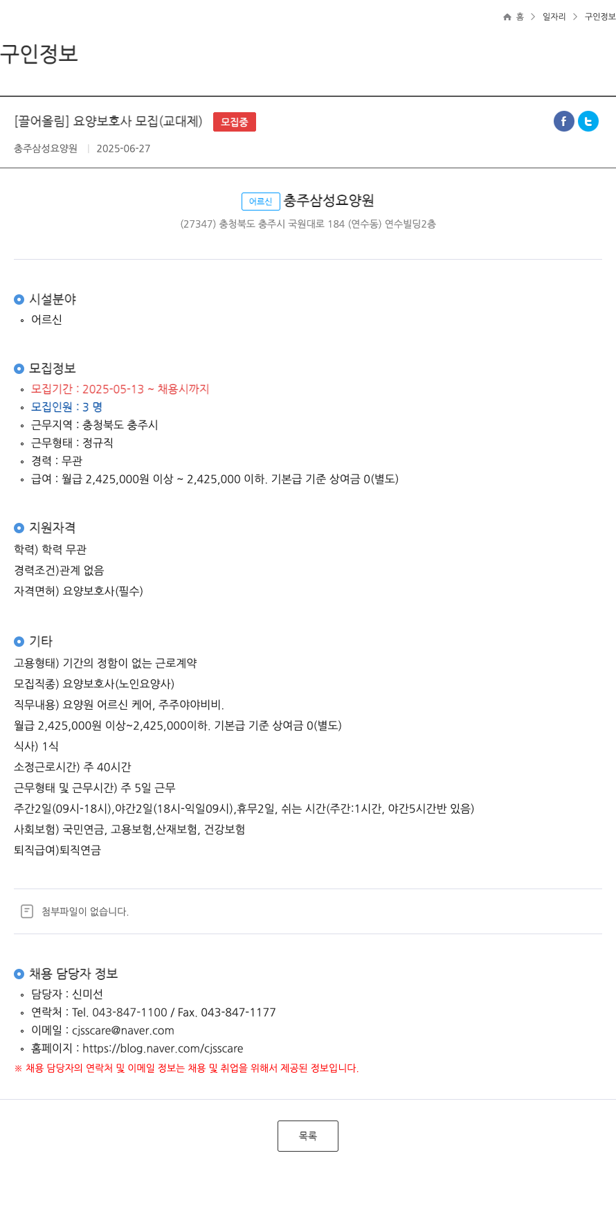 충주삼성요양원 요양 보호사 모집 (교대제) 채용공고