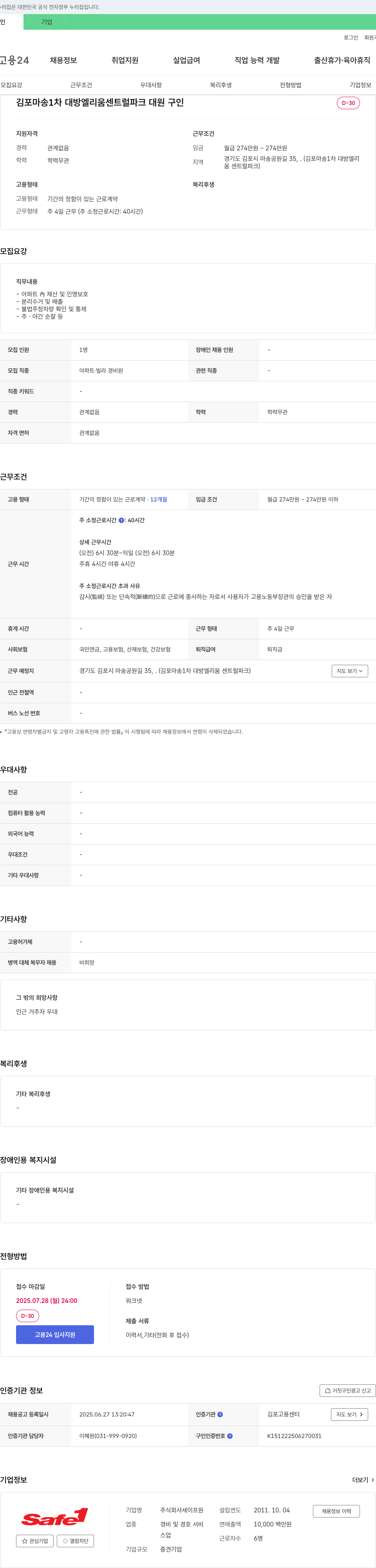 세이프원 김포 마송 1차 대방 엘리움 센트럴파크 아파트 경비원 채용 채용공고
