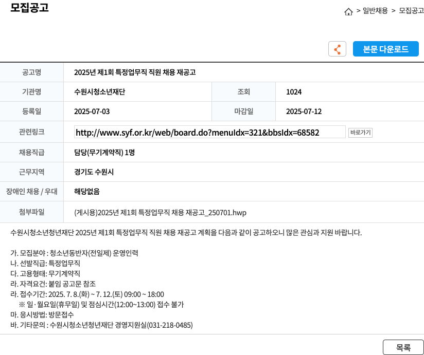 수원시청소년재단 2025년 제1회 특정 업무직 직원 채용 재공고 채용공고