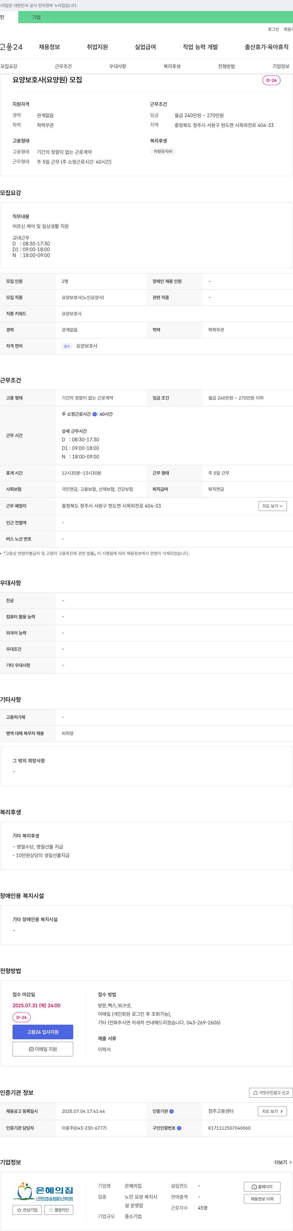 은혜의 집 요양보호사(요양원) 모집 채용공고