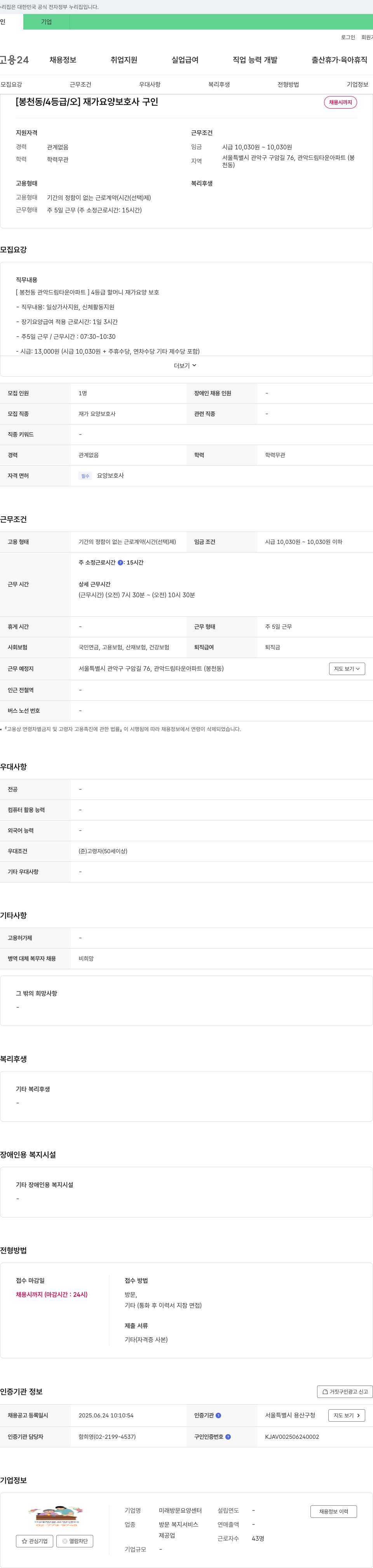 미래방문요양센터 [봉천동/4등급/오] 재가 요양 보호사 구인 채용공고