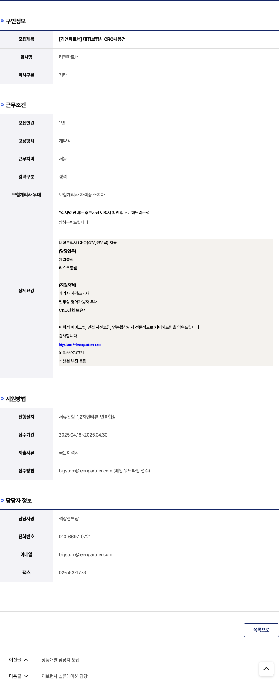 리앤파트너 [리앤 파트너] 대형 보험사 CRO 채용 건 채용공고