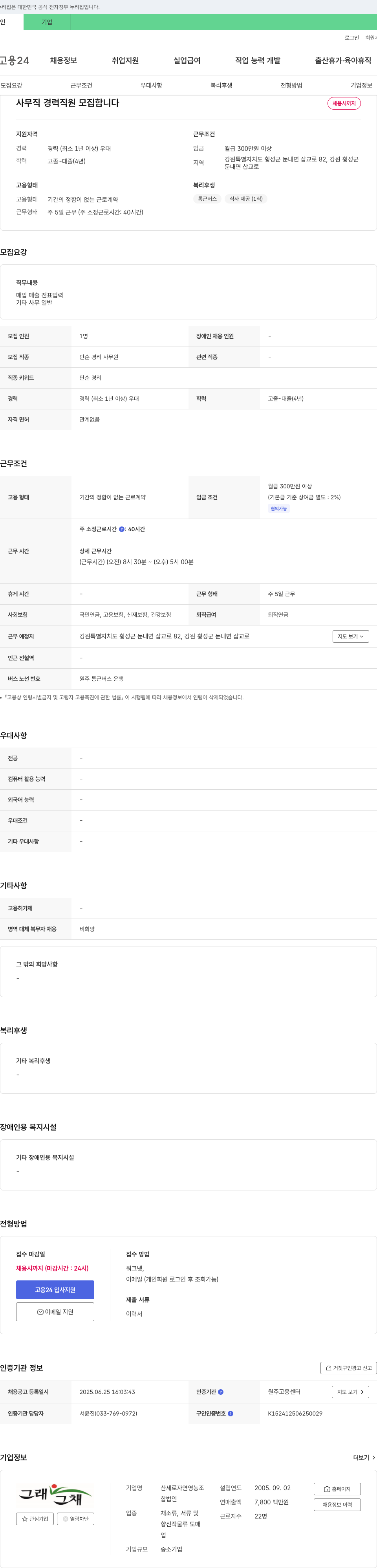 산세로자연영농조합 사무직 경력 직원 모집 채용공고