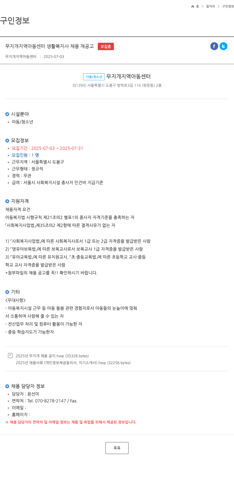 무지개 지역아동센터 무지개 지역 아동 센터 생활 복지사 채용 재 공고 채용공고