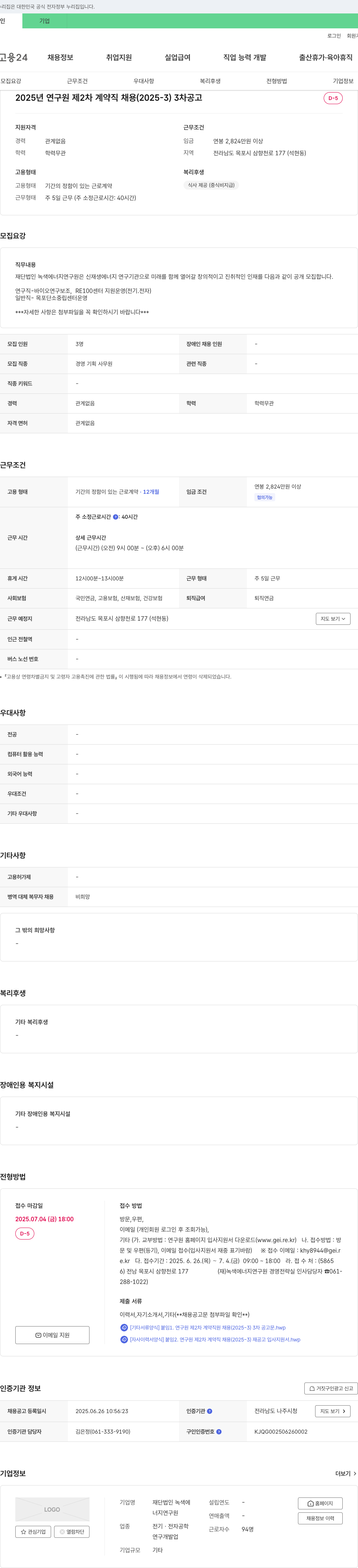 녹색에너지연구원 2025년 연구원 제2차 계약직 채용 (2025-3) 3차 공고 채용공고