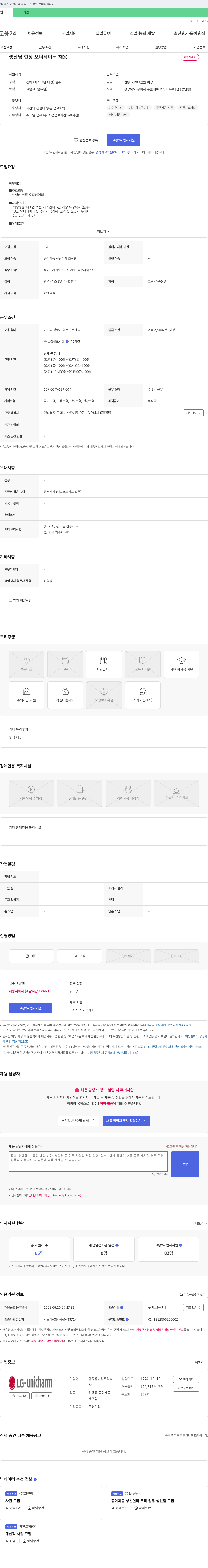 엘지유니참 생산팀 현장 오퍼레이터 채용 채용공고