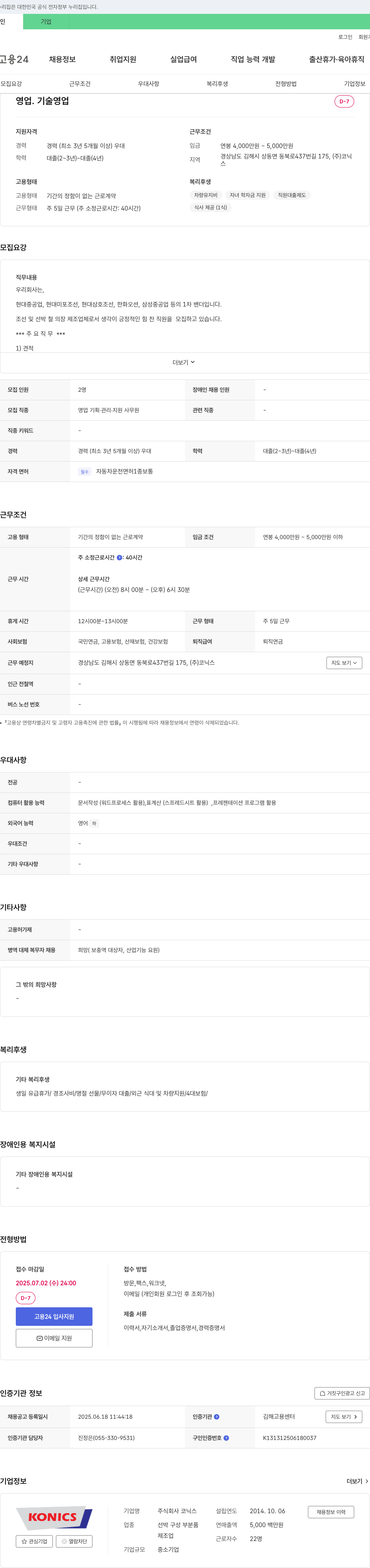 코닉스 영업 기술 영업 채용 (경력직) 채용공고