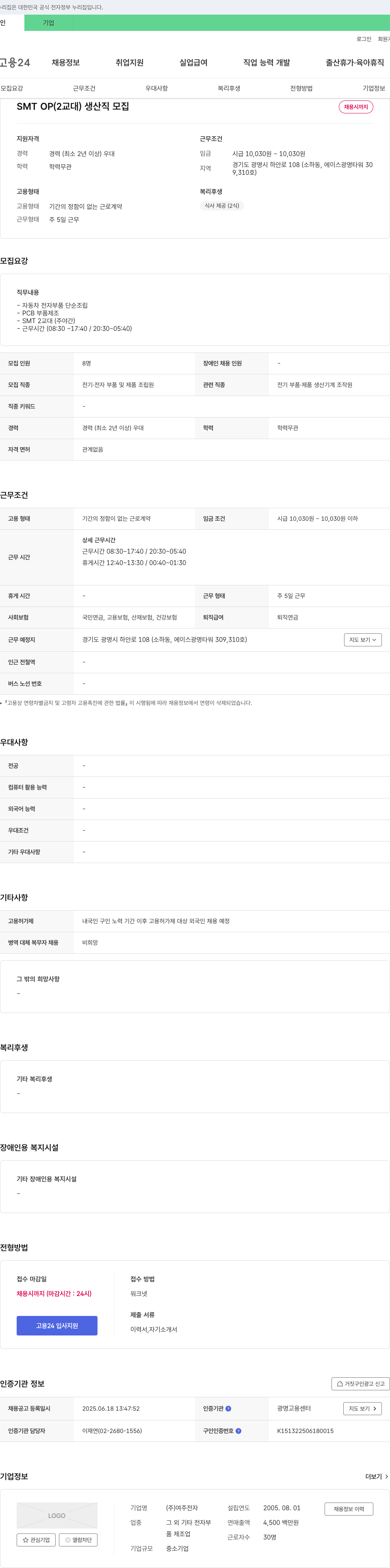 여주전자 SMT OP (2교대) 생산직 모집 채용공고