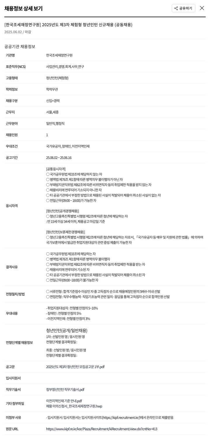 한국조세재정연구원 2025년도 제3차 체험형 청년 인턴 신규 채용(공동 채용) 채용공고