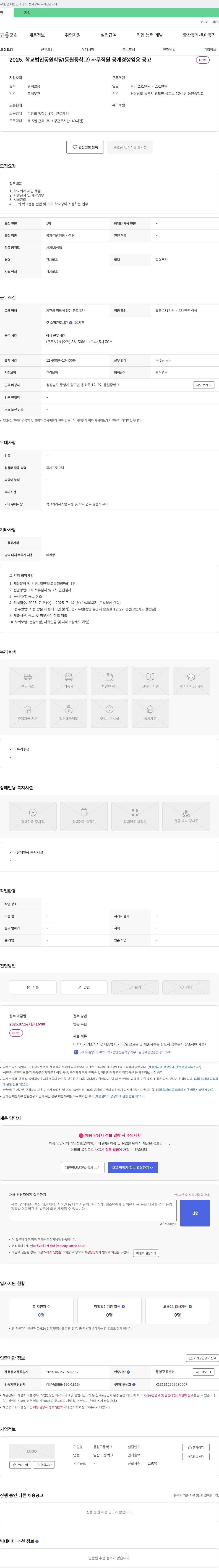 동원학당 2025. 학교법인 동원학당(동원중학교) 사무직원 공개경쟁 임용 공고 채용공고