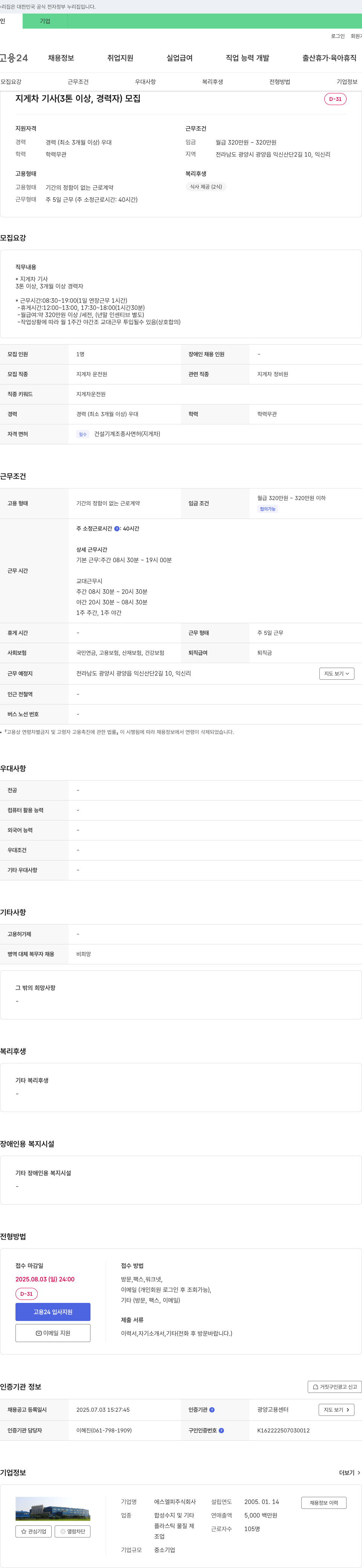 에스엘피 지게차 기사(3톤 이상, 경력자) 모집 채용공고