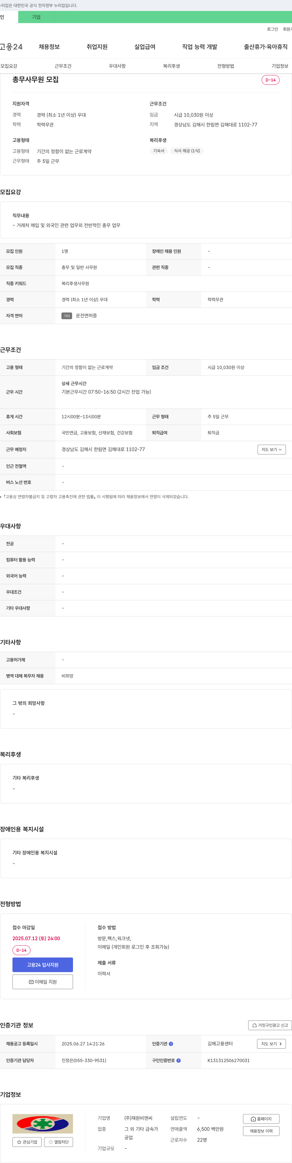 재원비앤씨 총무 사무원 모집 채용공고