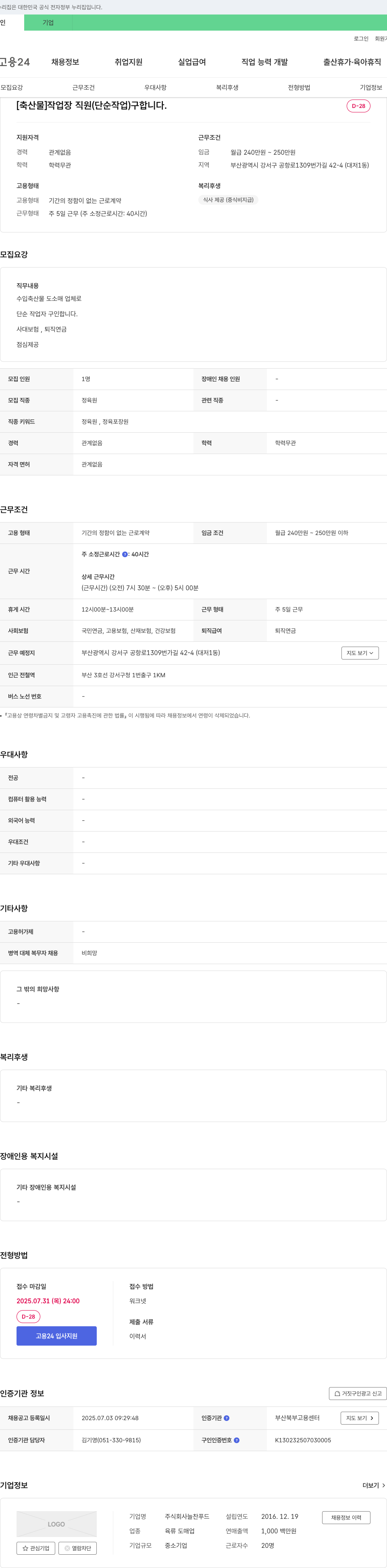 늘찬푸드 [축산물] 작업장 직원(단순 작업) 구합니다. 채용공고