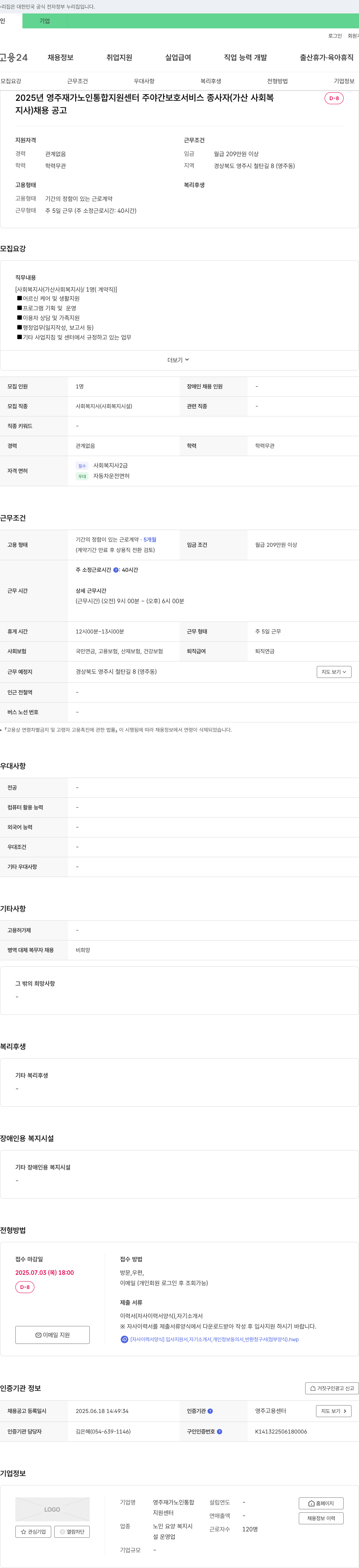 영주재가노인통합지원센터 2025년 영주 재가 노인 통합 지원 센터 주야간 보호 서비스 종사자(가산 사회복지사) 채용 공고 채용공고