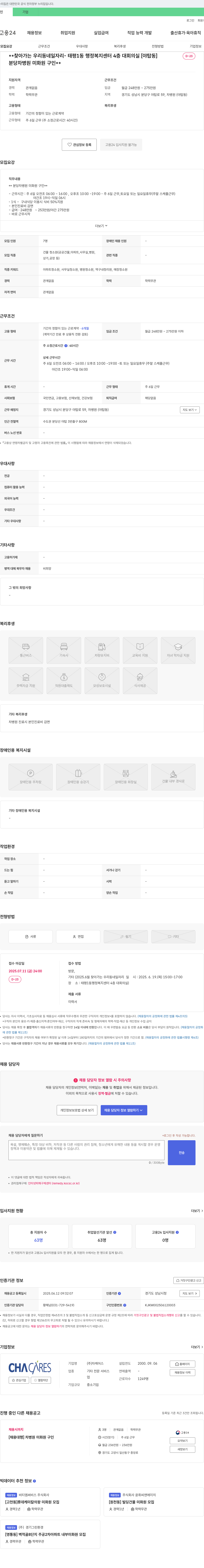 차케어스 분당 차병원 미화원 구인 채용공고