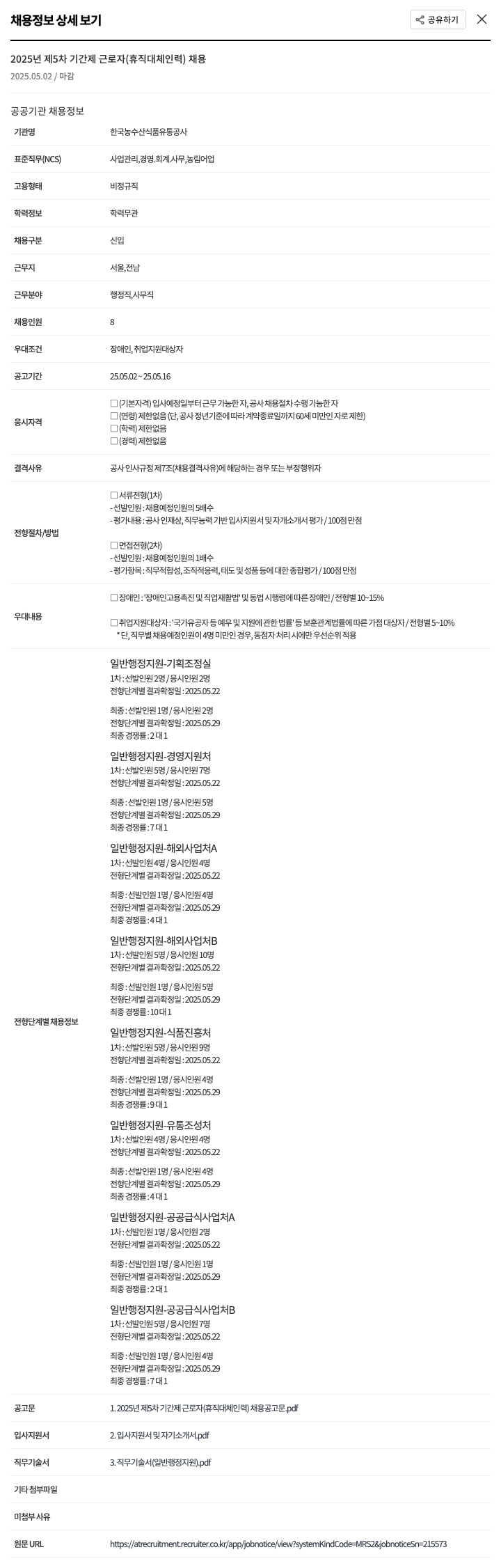 한국농수산식품유통공사 2025년 제5차 기간제 근로자(휴직 대체 인력) 채용 채용공고