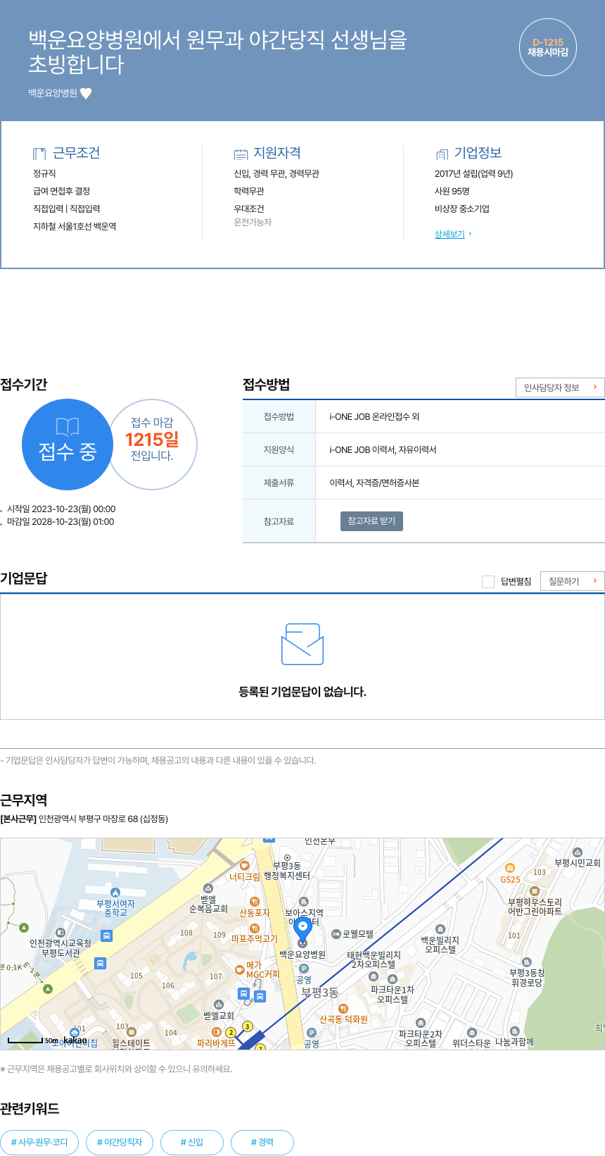 백운요양병원 원무과 야간 당직 선생님 초빙 채용공고