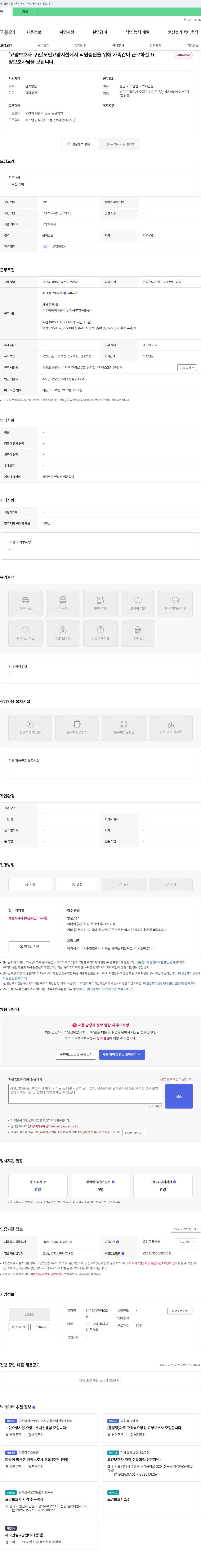 성은실버케어스2관 [요양보호사 구인] 노인 요양시설에서 직원 증원을 위해 가족같이 근무하실 요양보호사님을 모십니다. 채용공고