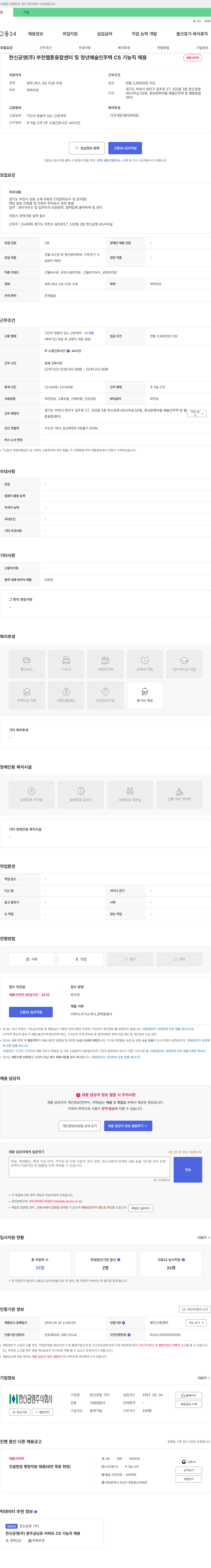 한신공영 부천 웹툰 융합센터 및 청년 예술인 주택 CS 기능직 채용 채용공고