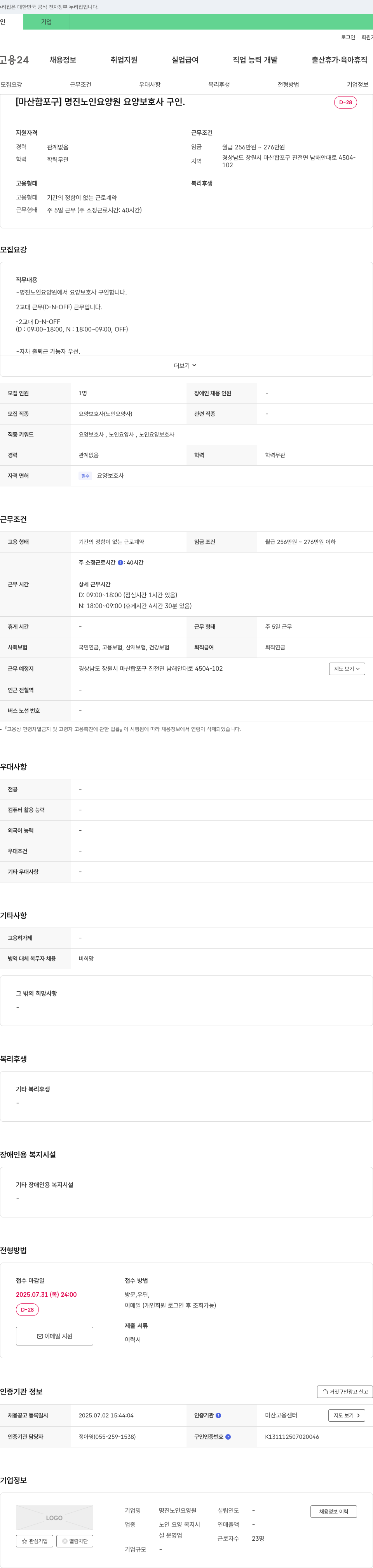 명진노인요양원 [마산합포구] 명진 노인 요양원 요양보호사 구인 채용공고