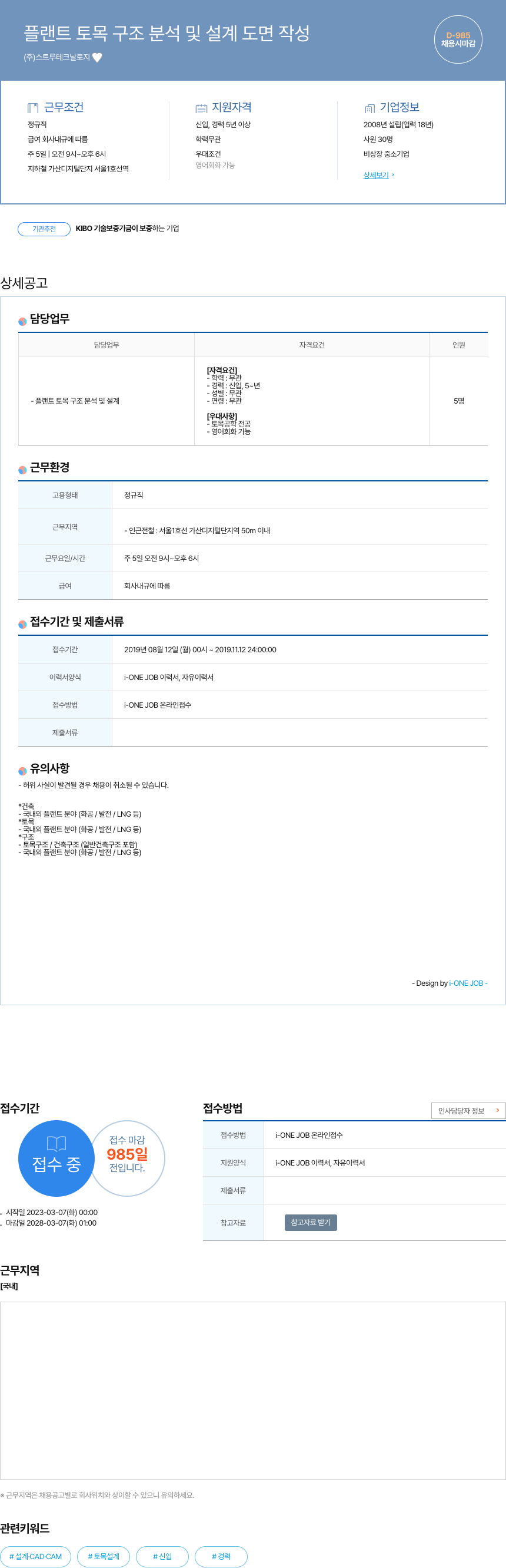 스트루테크날로지 플랜트 토목 구조 분석 및 설계 도면 작성 채용공고