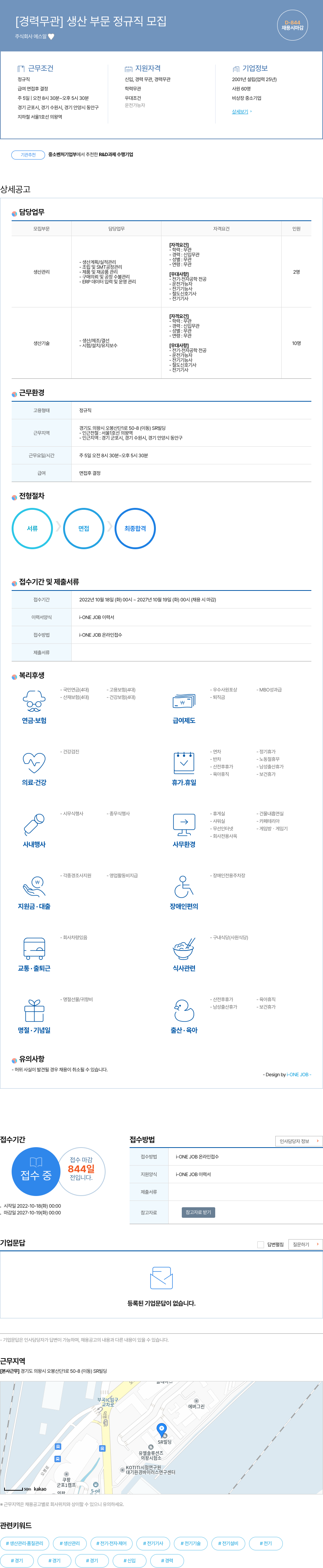 에스알 [경력 무관] 생산 부문 정규직 모집 채용공고