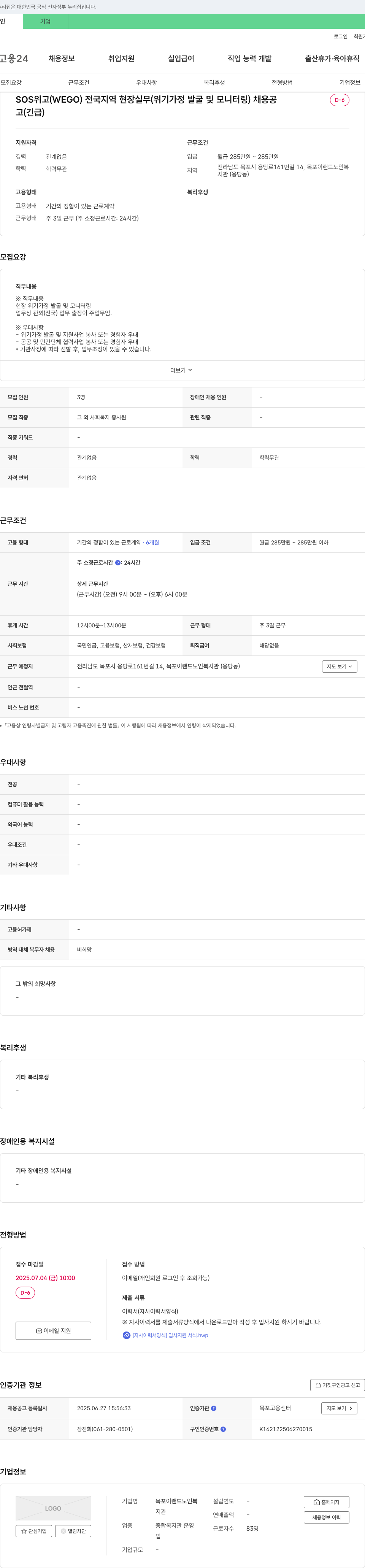 목포이랜드노인복지관 SOS 위고(WEGO) 전국 지역 현장 실무(위기가정 발굴 및 모니터링) 채용 채용공고