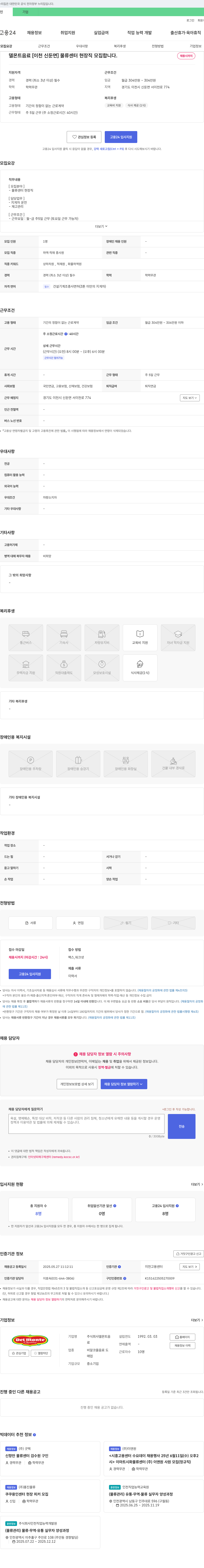델몬트음료 [이천 신둔면] 물류센터 현장직 모집 채용공고