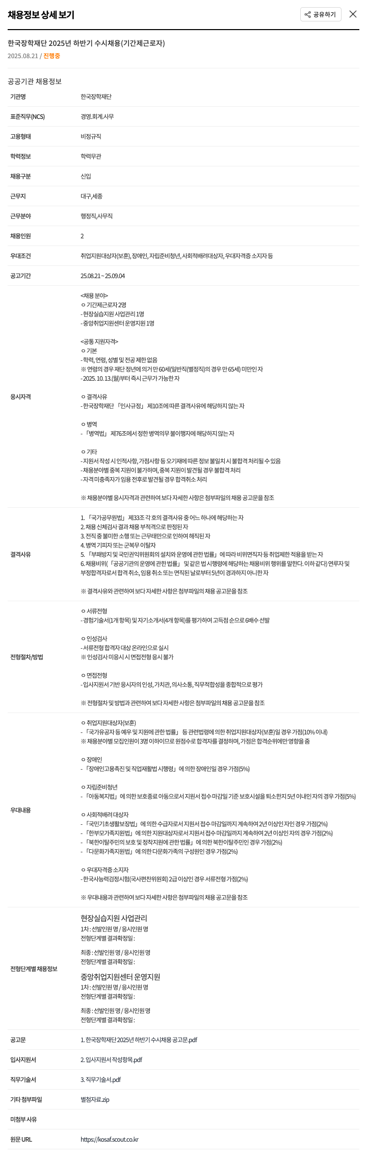 한국장학재단 2025년 하반기 수시 채용 (기간제 근로자) 채용공고