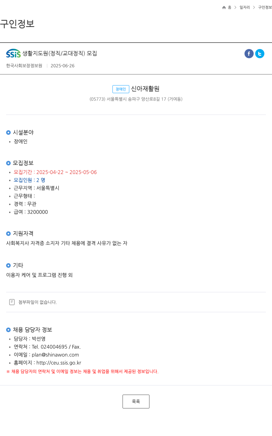 장애인신아재활원 SSIS 생활 지도원 (정직 / 교대 정직) 모집 채용공고