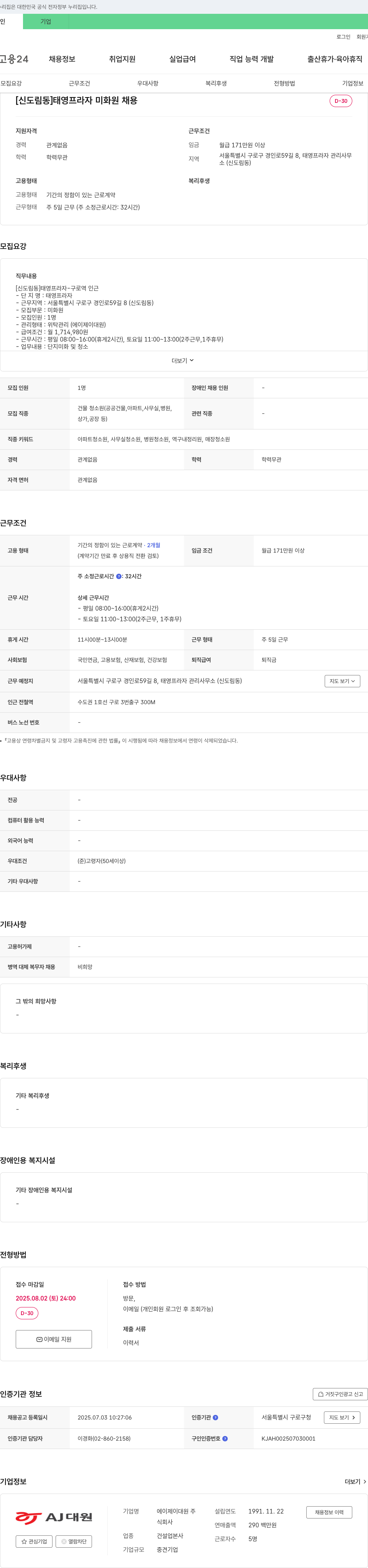 에이제이대원 [신도림동] 태영프라자 미화원 채용 채용공고